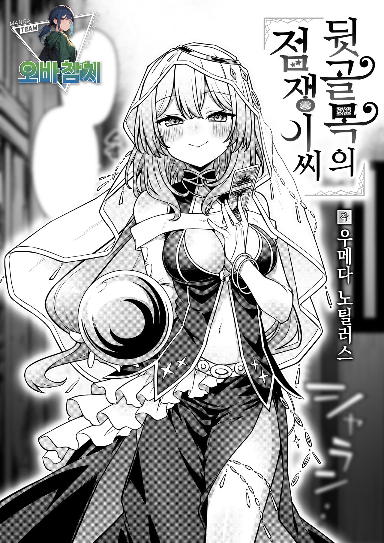 Rojiurano Uranaishi-san | 뒷골목의 점쟁이씨 page 1 full