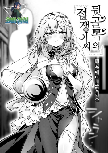 [Umeda Nautilus] Rojiurano Uranaishi-san | 뒷골목의 점쟁이씨 (COMIC Kairakuten 2024-07) [Korean] [팀 오바참치] [Digital] cover