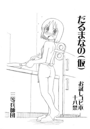 (C80) [Santouhei Shidan (Satou Santouhei)] Daruma Nano (Kari) (Nichijou) cover