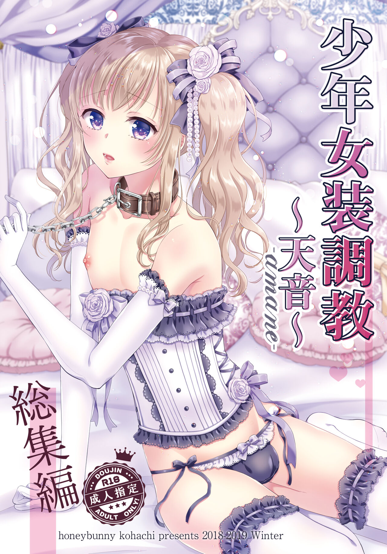 Shounen Josou Choukyou ~Amane~ Soushuuhen page 1 full