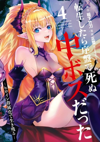 [Inashita Shinai, Seiji] Tensei Shitara Joban de Shinu Naka Boss Datta - Heroine Kenzokuka de Ikinokoru 4 cover
