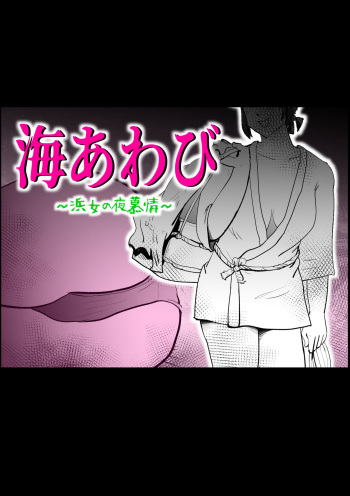 [kazum] Umi Awabi ~Hama Onna no Yabojo~ cover