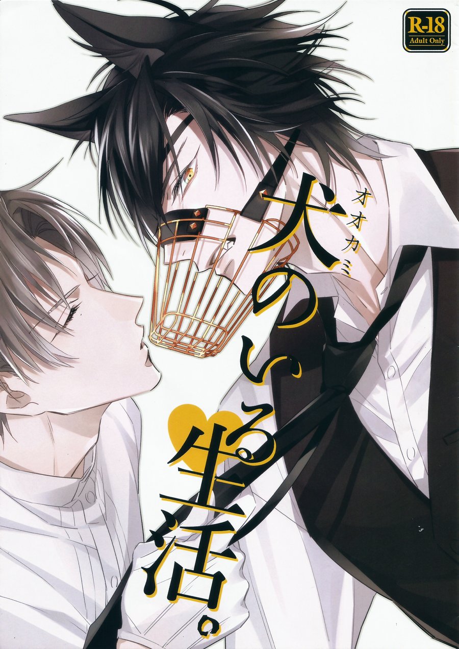 Ookami no Iru Seikatsu. | Life with a dog page 1 full
