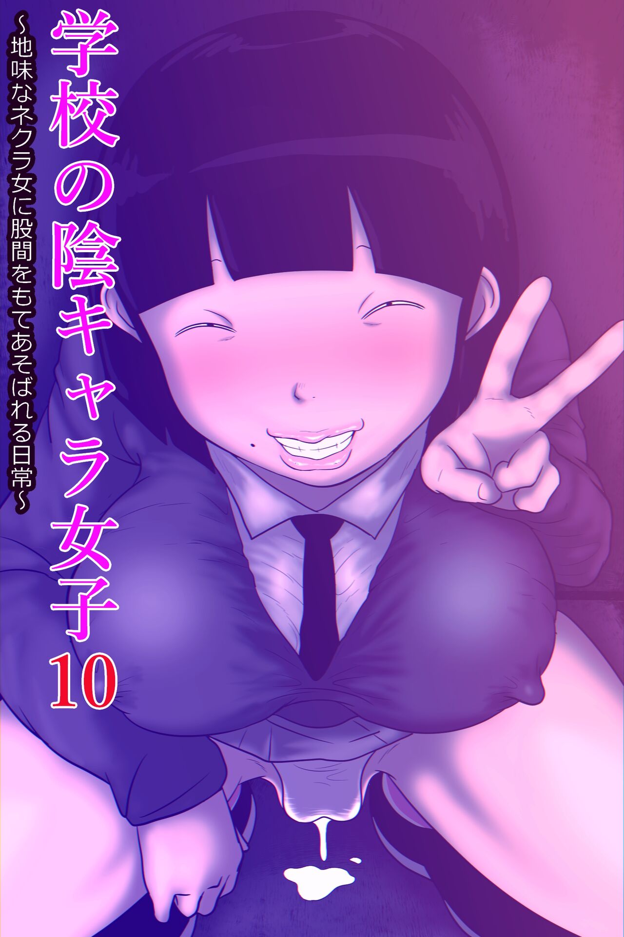 Gakkou no InChara Joshi 10 ~Jimi na Nekura Onna ni Kokan o Moteasobareru Nichijou~ | 같은 학교 찐따녀 10 ~수수한 음침녀한테 고간을 희롱당하는 일상~ page 1 full