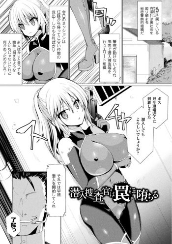 [なちすけ]潜入捜査官は罠に堕ちる（正義のヒロイン姦獄ファイルVol.16）[DLsite] cover