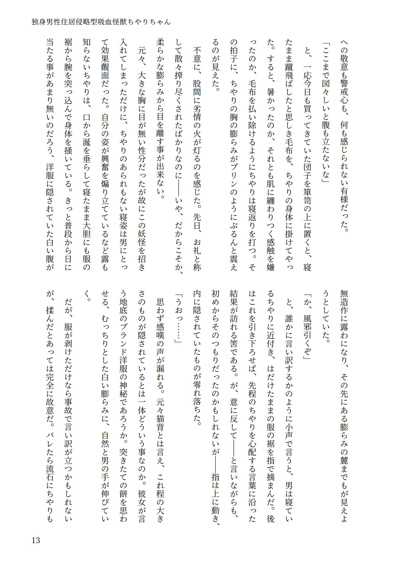独身男性住居侵略型吸血怪獣ちやりちゃん page 12 full