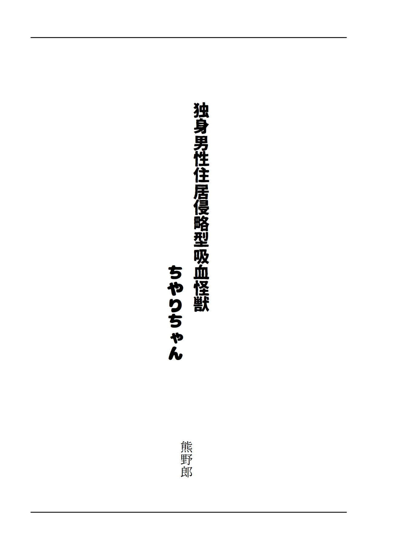 独身男性住居侵略型吸血怪獣ちやりちゃん page 2 full