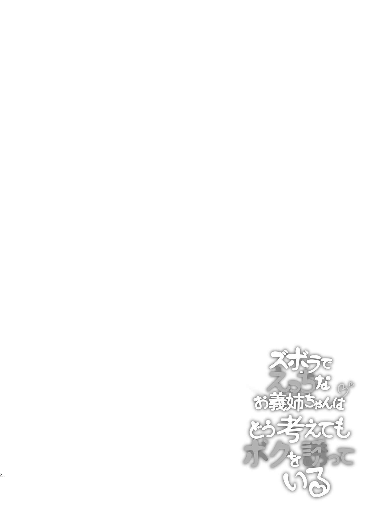 Zuborana de Ecchi na Onee-chan wa Dou Kangaetemo Boku o Sasotteiru | The lazy and naughty A-chan is inviting me. page 4 full