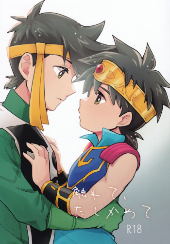 (SUPER BRAVE ADVENTURE 2022) [Kokudou 20-gou (Kin Mokusei)] Furete, Tashikamete (Dragon Quest: Dai no Daibouken) cover