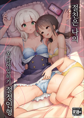 [Yotogizousi (Yotogi)] Shinyuu wa Watashi no Kisekae Acme Ningyou | 절친은 나의 옷 갈아입히기 절정인형 [Korean] cover