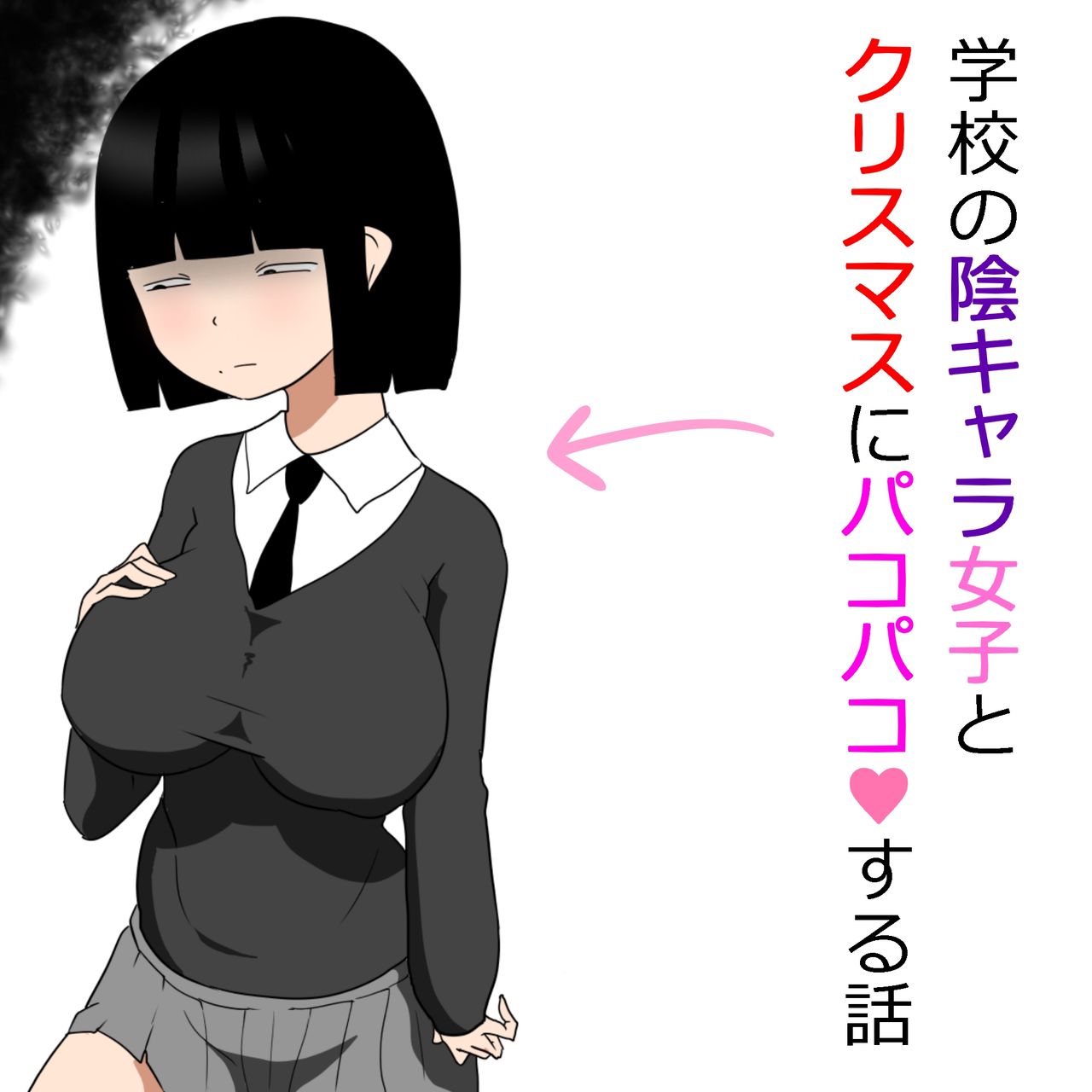 Gakkou no InChara Joshi to Christmas ni Pakopako suru Hanashi | 같은 학교 찐짜녀랑 크리스마스에 떡치는 이야기 page 1 full
