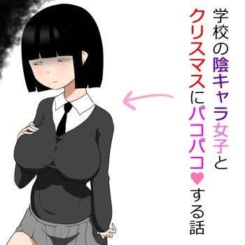 [ampullaria] Gakkou no InChara Joshi to Christmas ni Pakopako suru Hanashi | 같은 학교 찐짜녀랑 크리스마스에 떡치는 이야기 [Korean] cover