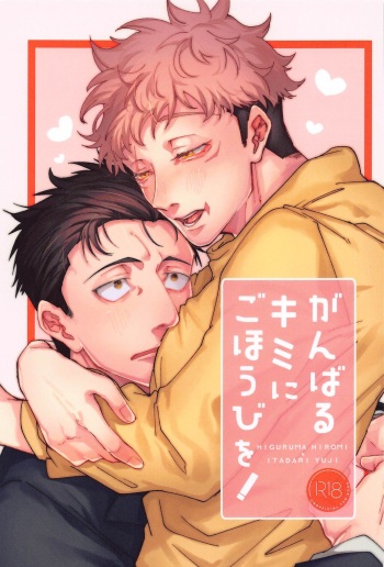 (Yougen 27) [Shinkai Osakana  Honpo (TAYUTA)] Ganbaru Kimi ni Gohoubi o! (Jujutsu Kaisen) cover