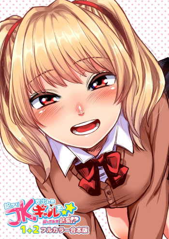 [Doushoku (Omizu Chihiro)] Wakeari JK Iede shita Gal o Kattemita Kekka! 1+2 Full Color Gappon-ban [English] cover