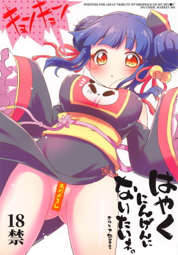 (C104) [Ororiya Enpitsudo (Murian)] Hayaku Ningen ni Naritai ne.  (Jashin-chan Dropkick) cover