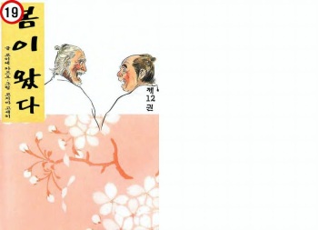 [Koike Kazuo, Kojima Goseki] Spring Has Come! Vol. 12 cover