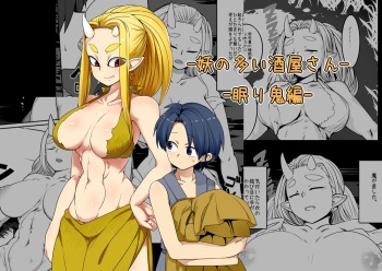 [Kongarin (Shiromaki Mizuga)] Ayakashi no Ooi Sakaya-san -Nemuri Oni Hen- | 요괴가 많은 양조장 씨 - 잠든 오니 편 - [Korean] cover