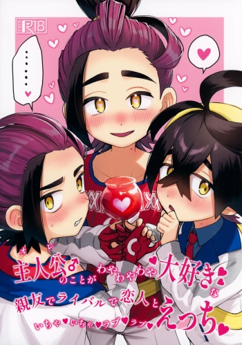 (Dreams In The Pocket 3) [Udon no Hoshi (Saikyo Don)] Shujinkō no Koto ga wa Yawa Yawa ya Daisukina Shin'yū de Raibaru de Koibito Toicha Icha Raburabu Ecchi (Pokémon Scarlet and Violet) cover