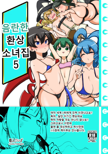 [Shoujo Rakugakichuu (Himajin no Izu)] skeb na Gensou Shoujo Shuu 5 | 음란한 환상 소녀집 5 (Touhou Project) [Korean] cover