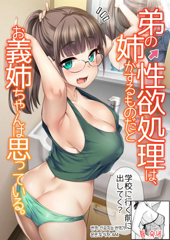 [Shin Hijiridou Honpo (Hijiri Tsukasa)] Otouto no Seiyoku Shori wa, Ane ga Suru Mono da to Onee-chan wa Omotte iru. | 동생의 성욕 처리는 누나가 하는 것이라고 의붓누나는 생각하고 있다 [Korean] [팀 숙녀] [Decensored] [Digital] cover