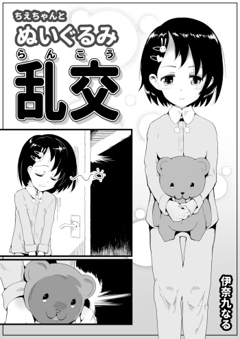 [InakuNaruR (InakuNaru)] Chie-chan to Nuigurumi Rankou [Digital] cover