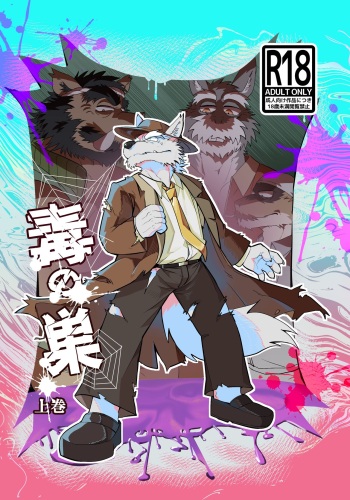 [Hyakunen Senou (Yazoe)] Toxic Nest Vol.1 [English] [Digital] cover