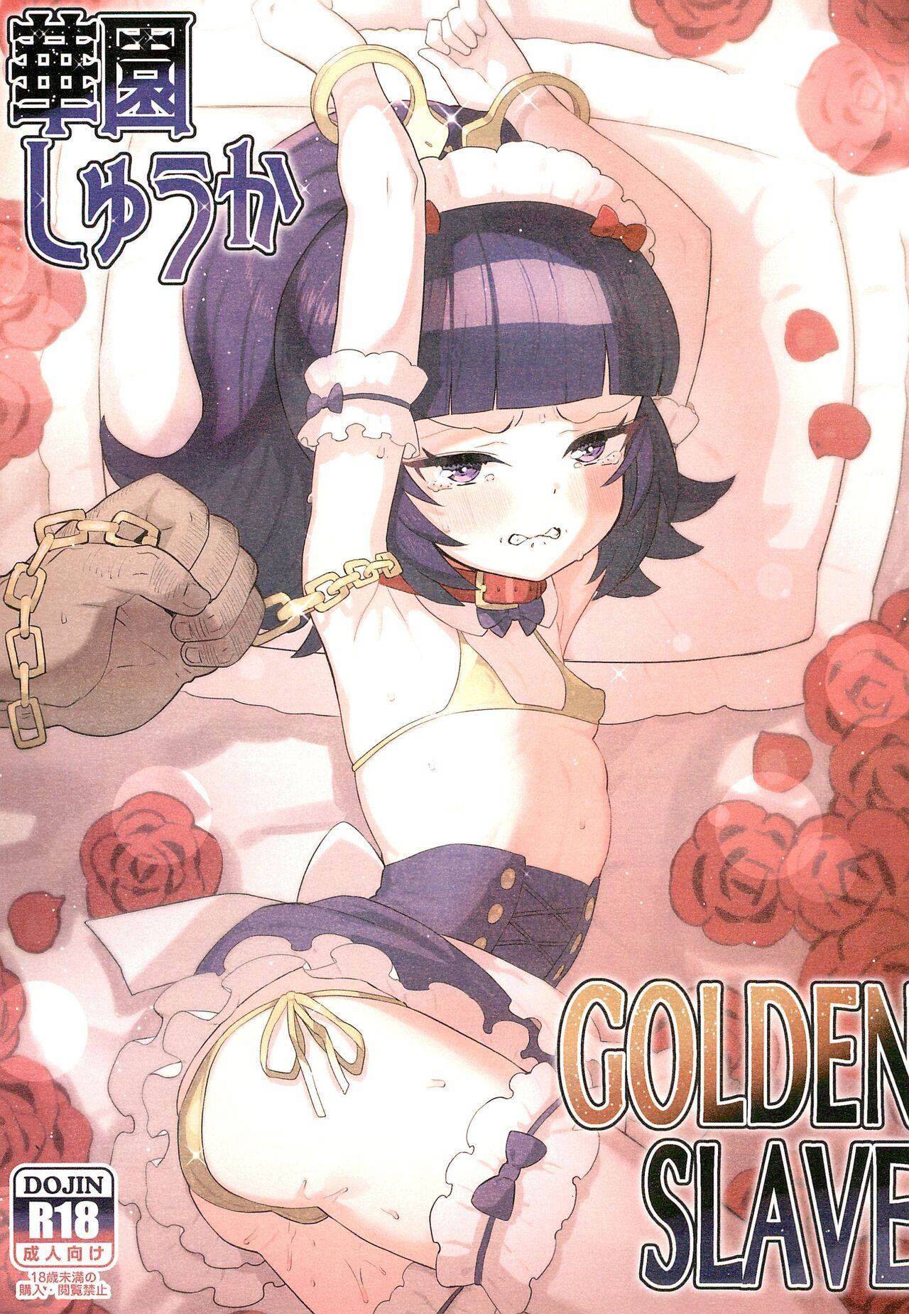 Hanazono Shuka GOLDEN SLAVE page 1 full