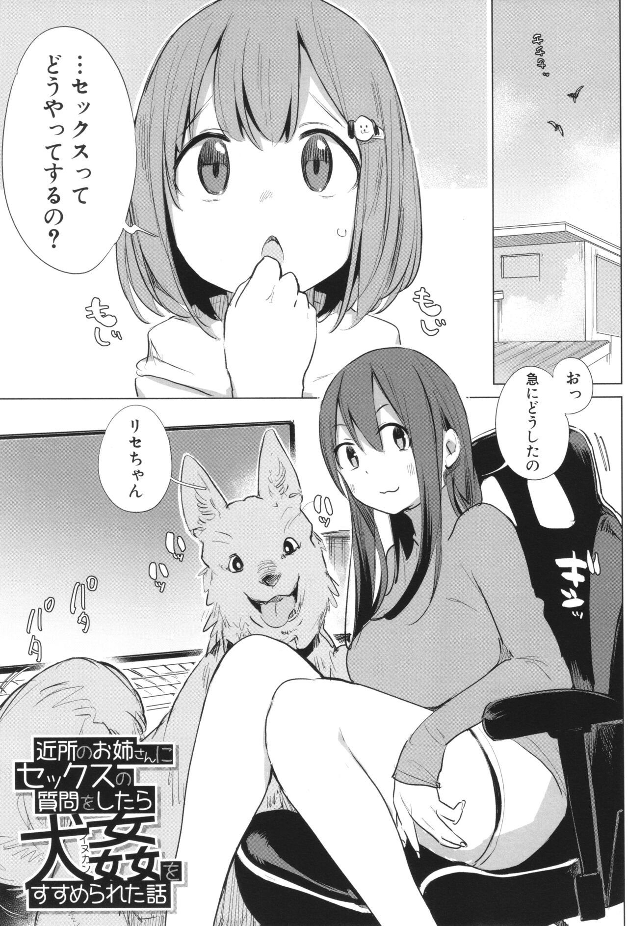 近所のお姉さんにセックスの質問をしたら犬姦をすすめられた話 日文 page 2 full