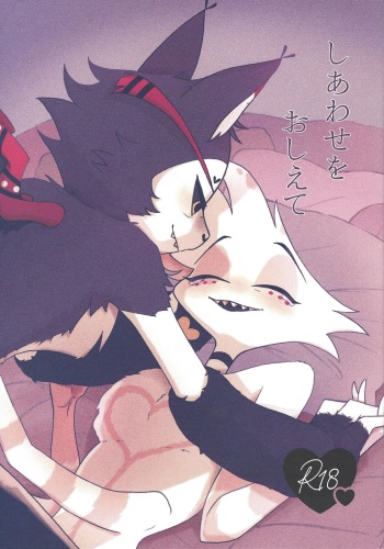 (WELCOME TO HELL'S HOTEL HARU2024) [Kuro shiba no aki (Niisuke)] Shiawase o oshiete (Hazbin Hotel) cover