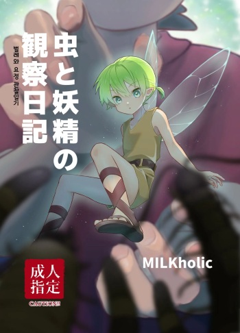 [MILKholic (Yuuki)] Mushi to Yousei no Kansatsu Nikki | 벌레와 요정의 관찰 일기 [Korean] [Digital] cover