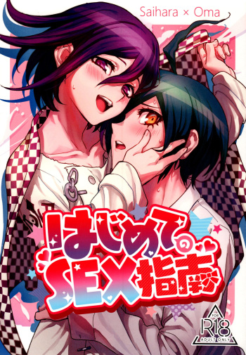 (SUPER29) [Togijiru (Togi)] Hajimete no SEX Shinan (Danganronpa V3) [English] [mysterymeat3] cover