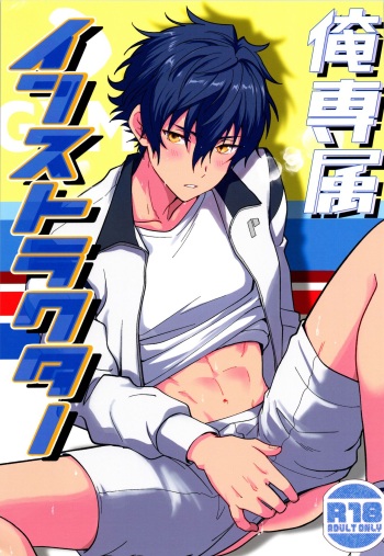 (Kimi ni Okuru Jounetsu no Bouquet JB2024) [ANCHOR (Toroi)] Ore senzoku instructor (Ensemble Stars!) cover