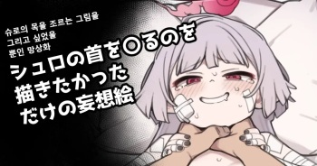 [Moo] Shuro no Kubi o ●meru no Okakitakatta dake no Mousou E (Blue Archive) [Korean] cover