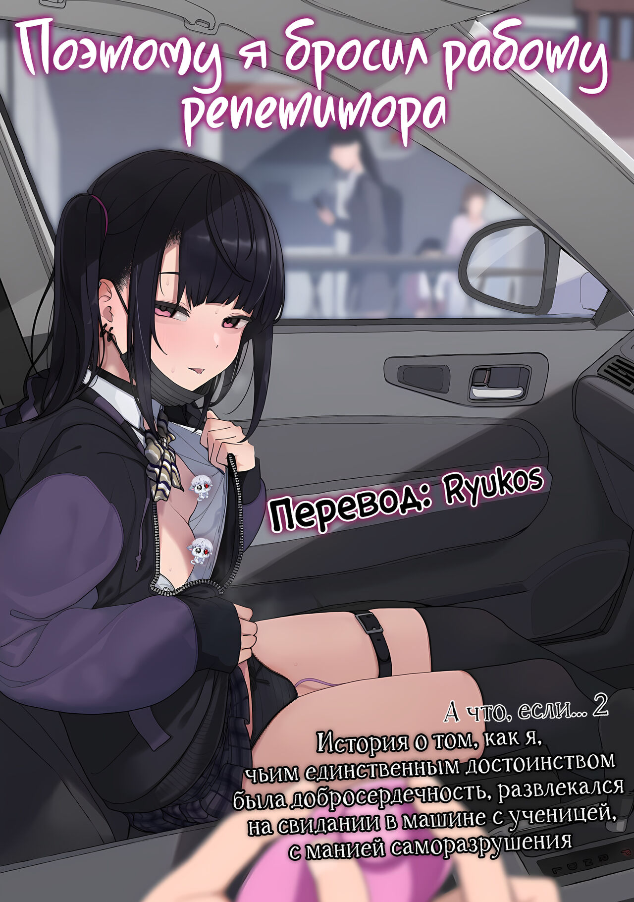 Majime na dake ga Torie no Boku ga Hametsu Ganbou no Seito to Kuruma de H na Date o Tanoshinda Hanashi ~Dakara Boku wa Katei Kyoushi o Yameta If 2~ | Поэтому я бросил работу репетитора page 1 full
