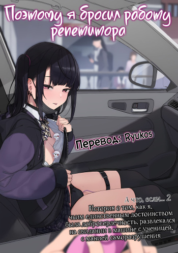 [Karamomo Tart (Kindatsu)] Majime na dake ga Torie no Boku ga Hametsu Ganbou no Seito to Kuruma de H na Date o Tanoshinda Hanashi ~Dakara Boku wa Katei Kyoushi o Yameta If 2~ | Поэтому я бросил работу репетитора [Russian] [Ryukos] [Digital] [Decensored] cover