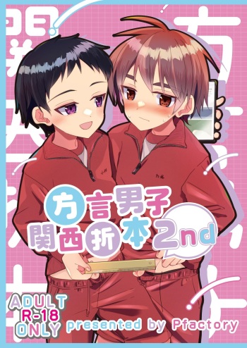 [Pfactory (Pikachurin)] Hougen Danshi Kansai Orimoto 2nd [Digital] cover