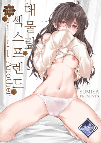 [furuike (Sumiya)] Osagari Sex Friend Another - Pass The Sex Friend Another | 대물림 섹스 프렌드 Another [Korean] [L. P.] [Digital] cover
