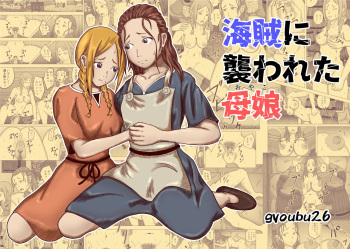 [gyoubu26] Kaizoku ni Osowareta Oyako cover