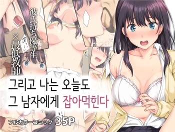 [Rokumarusou (Sanrokumaru)] Soshite Watashi wa Kyou mo Ano Otoko ni Taberareru [Decensored] [Korean] cover