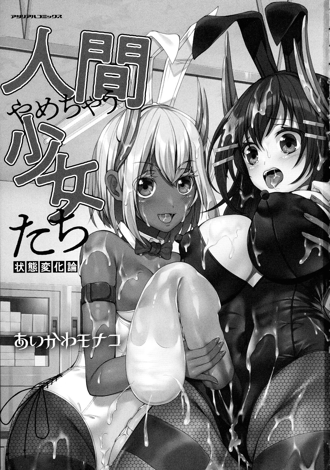 Ningen Yamechau Shoujo-tachi ~Joutai Henkaron~ page 3 full