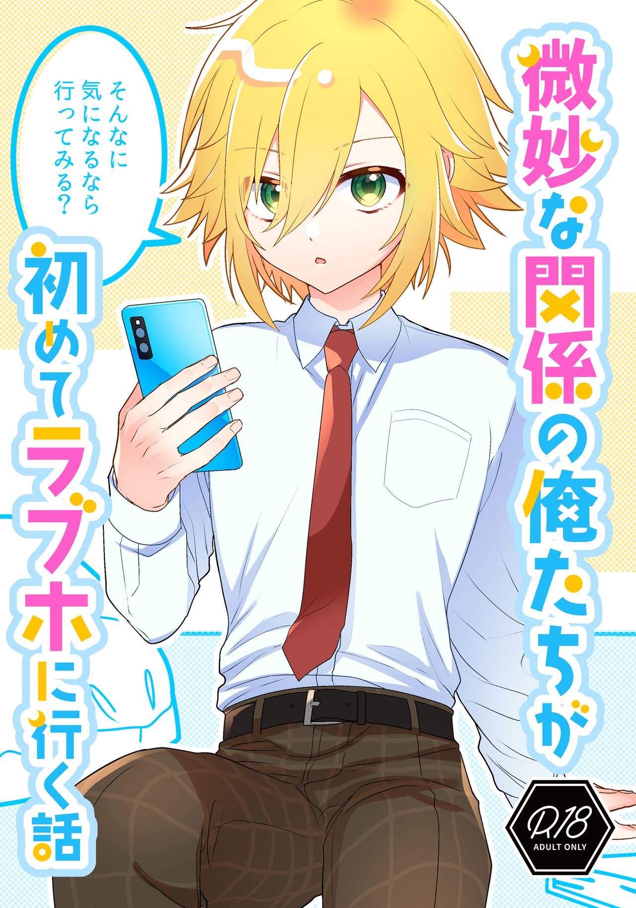 Bimyouna Kankei no Oretachi ga Hajimete Love ni Iku Hanashi page 1 full