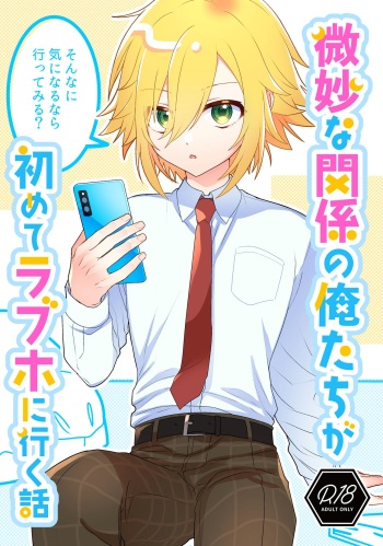(#Nijisousaku 7) [Osushiteikoku (Hamachi)] Bimyouna Kankei no Oretachi ga Hajimete Love ni Iku Hanashi (Nijisanji) cover