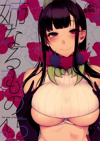 [Iida Pochi] The Elder Sister-Like One: The Sister of the Woods with a Thousand Young 4.5 cover