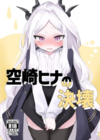[Ikasumi Shokudou (Wikasumi Pasta)]Sorasaki Hina no Kekkai (Blue Archive) [Digital] cover