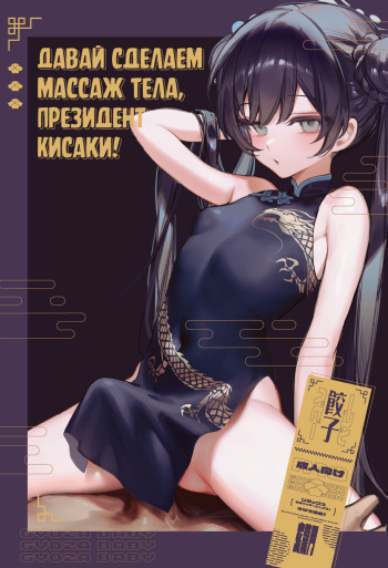 [Gyoza Baby (Waraiwari Gyoza)] Zenshin Massage Shiyou! Kisaki Kaichou! | Давай сделаем массаж тела, Президент Кисаки! (Blue Archive) [Russian] [Decensored] [Telegram_COHQTG] [Digital] cover