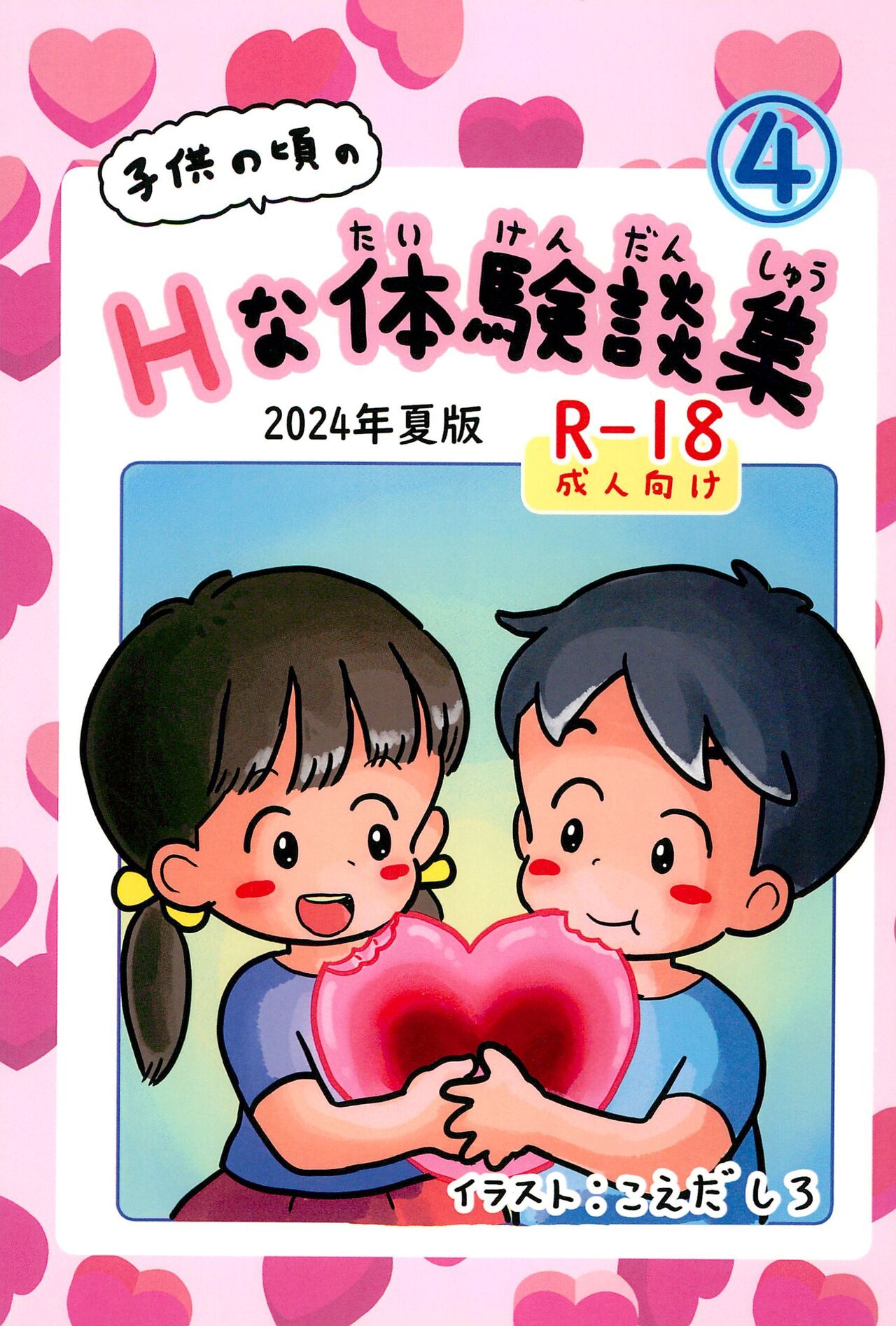 Kodomo no Koro no H na Taikendan Shuu 4 page 1 full