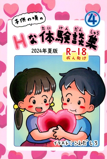(C104) [Shiro no Ehonya-san (Koeda Shiro)] Kodomo no Koro no H na Taikendan Shuu 4 cover