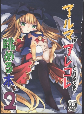 [カナリヤバいカナリヤ (まゃ～吾郎)] アルマがアレコレされるのを眺める本2。 (神羅万象) cover
