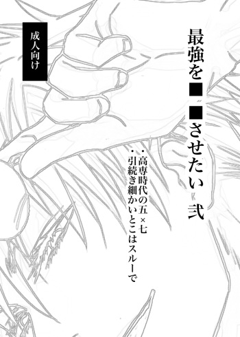 [KUSATTA RINGO (Apple)] I want to make the strongest 2 (Jujutsu Kaisen) [Digital] cover