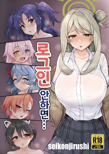 [seikonjirushi (Sucota)] 로그인 안 하면... (Blue Archive) [Digital] [Korean] cover
